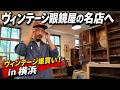 【教えたくないお店】眼鏡欲しいならここに行け!最高なアイテムに出逢っちゃいました《素敵眼鏡MICHIO》