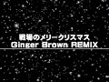 戦場のメリークリスマス　GingerBrown Remix
