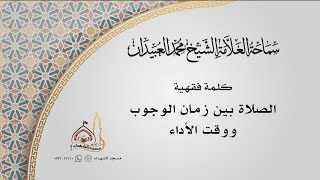 كلمة فقهية || الصلاة بين زمان الوجوب ووقت الأداء