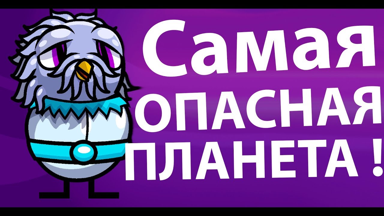 Самая опасная планета ! ( Duck Life: Space )