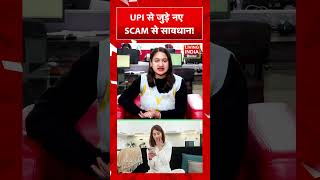 UPI से जुड़े नए SCAM से सावधान! Cyber Security | Cyber Crime | Warning | Scam Alert
