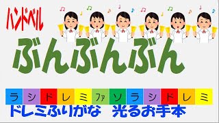 ぶんぶんぶん
