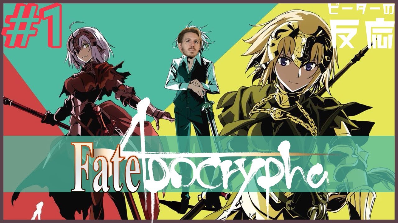 ピーターの反応 Fate Apocrypha 1話 フェイトアポクリファ Ep 1 アニメリアクション Youtube ピーターの反応 Fate Apocrypha 1話 フェイトアポクリファ Ep 1 アニメリアクション Youtube