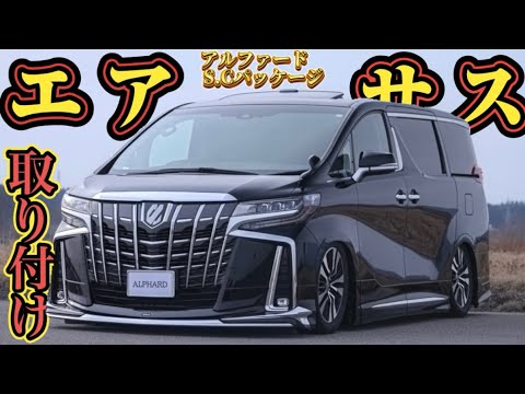 Air suspension installation] The ultimate customization! Just