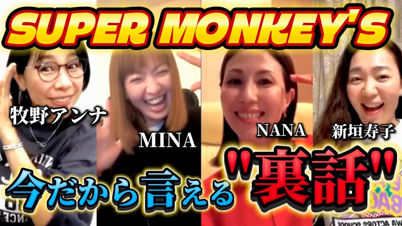 【復活!?】SUPER MONKEY'Sってこんなチームでした。〇〇〇にめちゃくちゃ怒られてた。あの曲で復活ーー!?!?!?