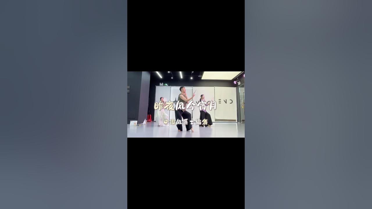 今日舞蹈课堂分享💃《昨夜风今宵月》#昨夜风今宵月 #白小白编舞#我的舞蹈日记 #中国风爵士 今日舞蹈课堂分享💃《昨夜风今宵月》#昨夜风今宵月 #白小白编舞#我的舞蹈日记 #中国风爵士
