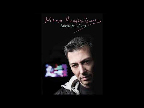 Νίκος Μακρόπουλος - Τίποτα Δεν Είναι Δεδομένο | Official Audio Release