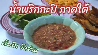 น้ำพริกกะปิ ภาคใต้ เข้มขันจัดจ้าน สูตรคุณย่า อร่อยไม่ง้อผงชูรส