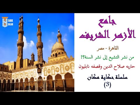 الجامع الأزهر رحلة إلى روح الإسلام والتعليم في مصر أسرار وتفاصيل تاريخية