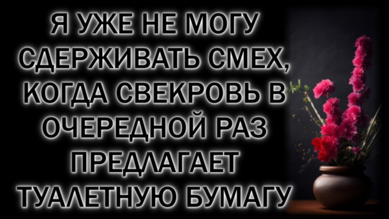 Я уже не могу сдерживать смех, когда свекровь в очередной раз предлагает туалетную бумагу