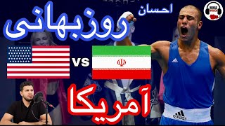 ❌بوکس حرفه ای احسان روزبهانی در مقابل حریف آمریکایی❌