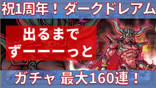 【ドラクエタクト】祝1周年！ ダークドレアムガチャ 最大160連！