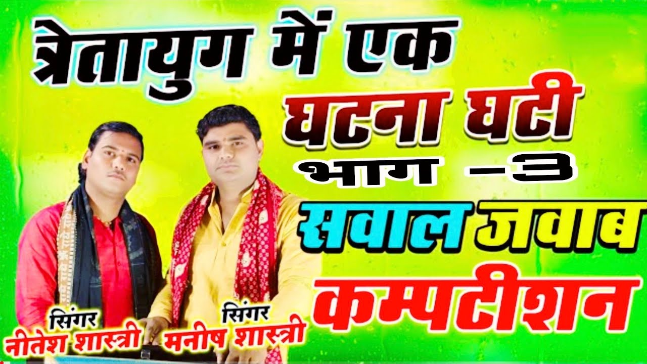 त्रेता में एक घटना घटी अम्मा की शादी लला की छटी//मनीष नीतेश शास्त्री Manish neetesh shastri