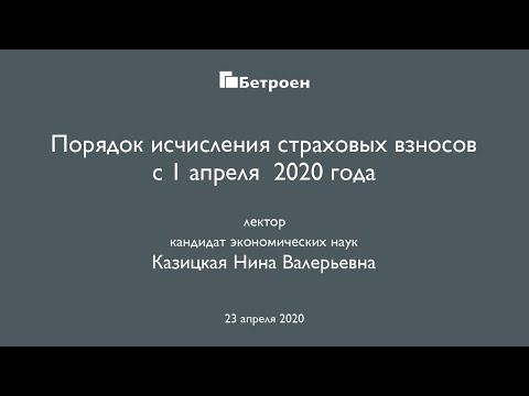 Страховые взносы с 1 апреля 2020 года