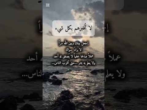 لا ت خبرهم بكل شيء إجعل بينك وبين الله سرا لا يعرف سواك أقوال مأثورة