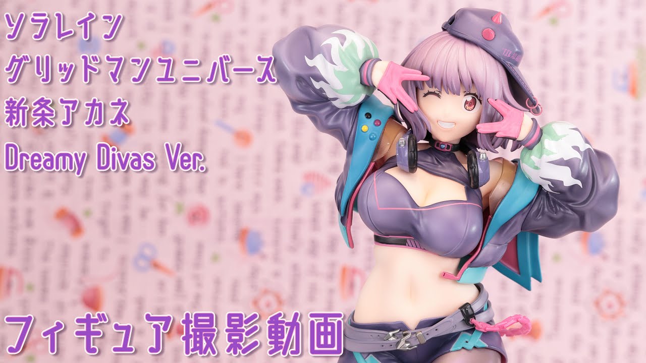 フィギュア撮影動画 劇場版グリッドマンユニバース 新条アカネ Dreamy
