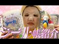 世界で一番効率がいいシール帳紹介〜パックをしながら〜