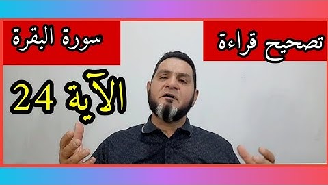 تصحيح قراءة سورة البقرة الآية 24 الجزء الاول عبدالسميع الشيخ
