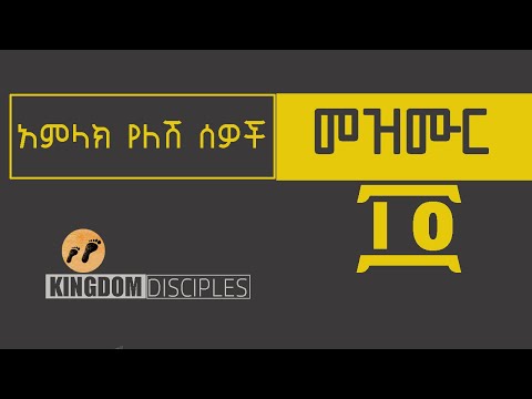 መዝሙር 14 | አምላክ የለሽ ሰዎች | አዲሱ መደበኛ ትርጉም Psalm 14 የመጽሐፍ ቅዱስ ንባብ  NIV Amharic Audio Bible 2020