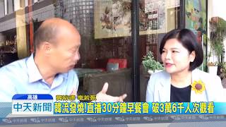 20181029中天新聞 韓國瑜合體張麗善 直播談經濟「萬人看」