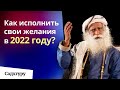 Как исполнить свои желания в 2022 году?