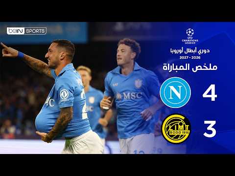 ملخص مباراة نابولي وبودو/غليمت | دوري أبطال أوروبا – الجولة الثالثة من مرحلة الدوري