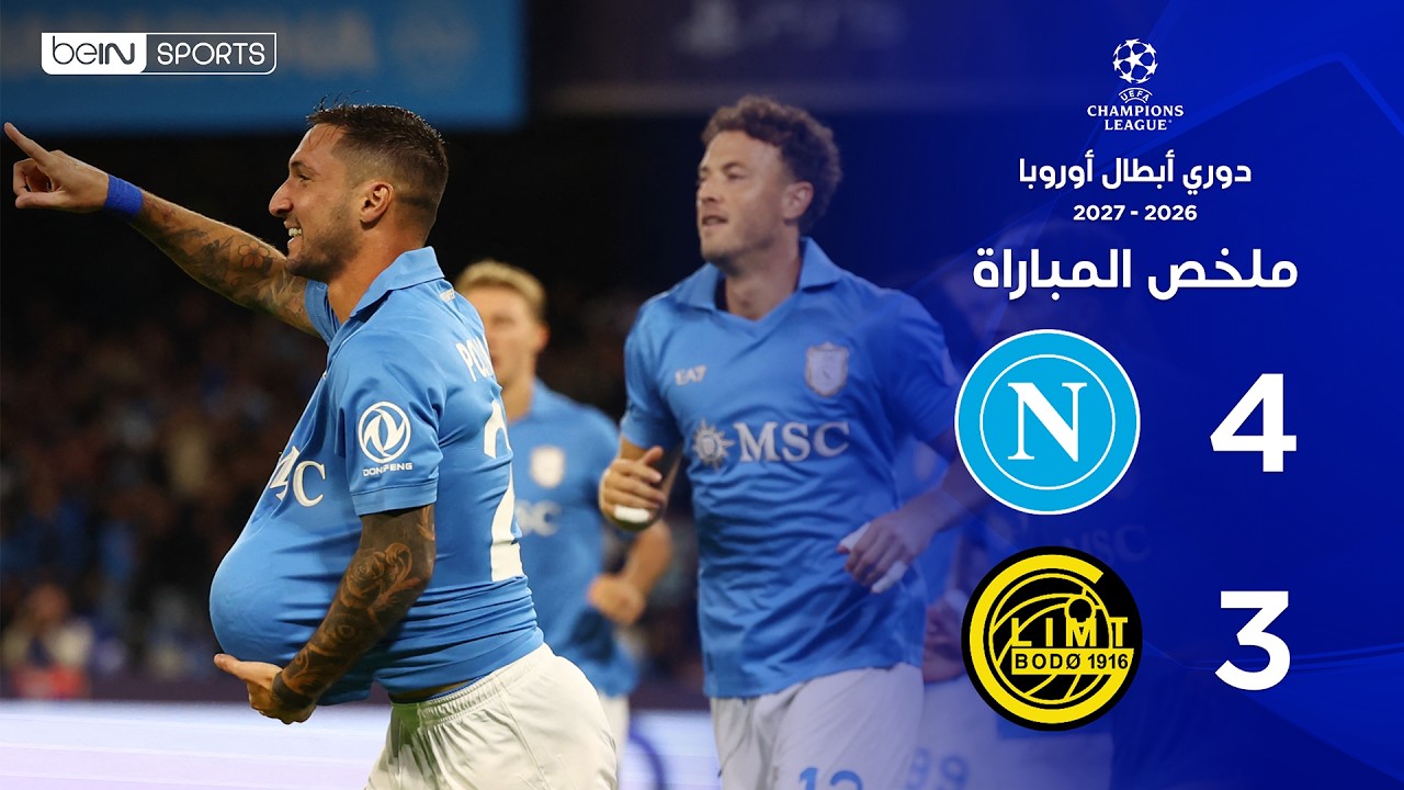 ملخص مباراة نابولي وبودو/غليمت | دوري أبطال أوروبا – الجولة الثالثة من مرحلة الدوري