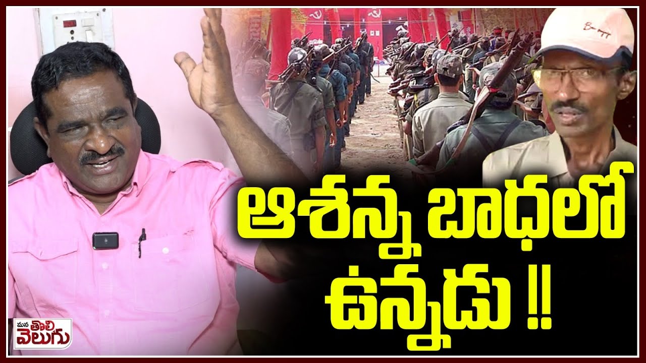 ఆశన్న బాధలో ఉన్నడు !! Gade innaiah About Moaist Ashanna | ManaTolivelugu
