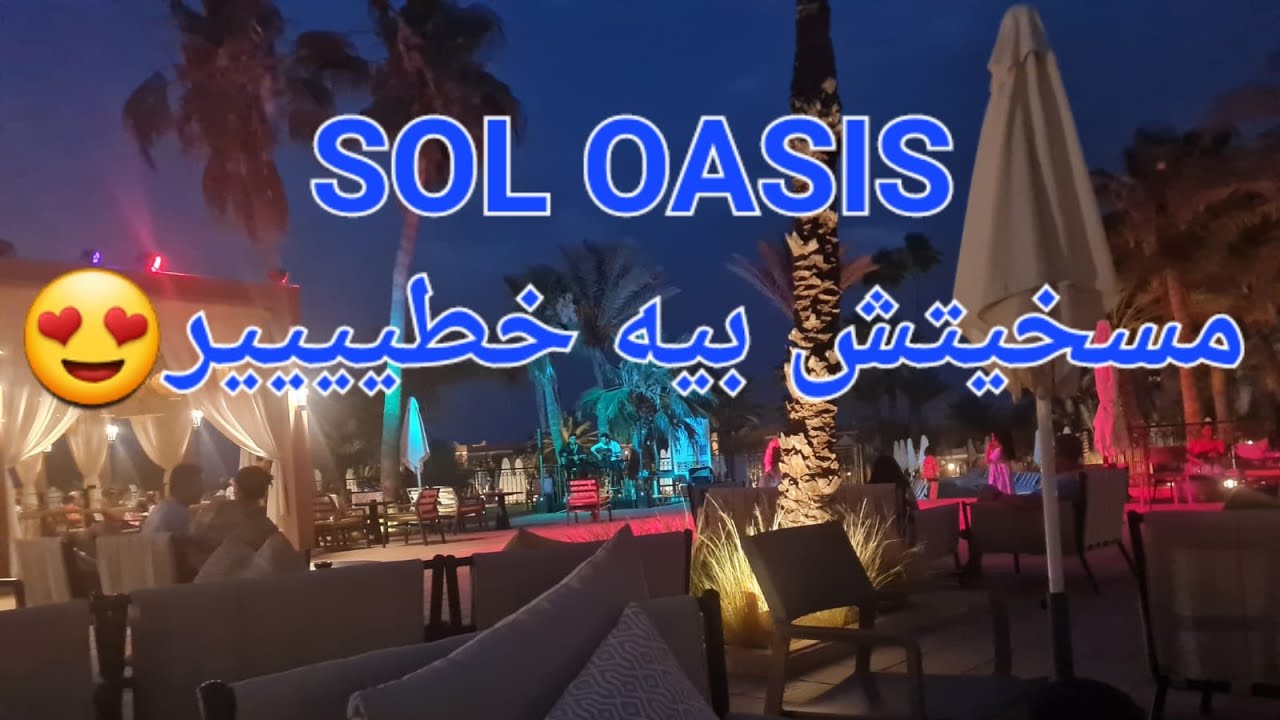 ✌️ يستحق الزيارة فهاذ الصيف👍HOTEL SOL OASIS فندق
