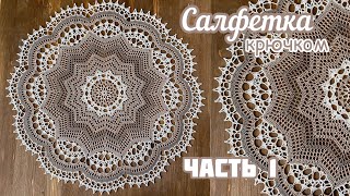 САЛФЕТКА крючком. ПРОСТАЯ, но очень КРАСИВАЯ ⭐️Часть 1.