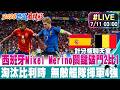 【中天直播#LIVE】西班牙Mikel Merino關鍵破門2比1淘汰比利時 無敵艦隊揮軍4強 20260711 @中天電視CtiTv