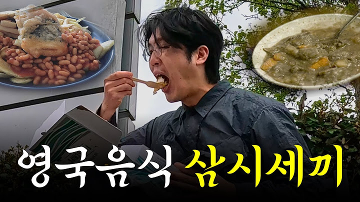 맛 없기로 소문난 영국 음식 솔직 후기 「영국트레킹2」