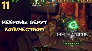 Рандеву с НЕКРОНАМИ ➤ Warhammer 40k Mechanicus Heretek прохождение #11