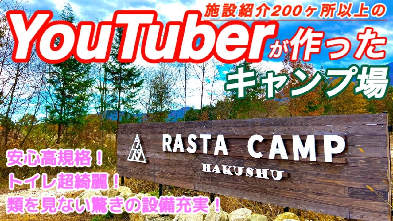【施設紹介】驚きの設備！あの施設紹介YouTuberが作ったキャンプ場をご紹介！コラボ動画も？！山梨　北杜市　白州　ラスタキャンプ白州　高規格　電源サイト  ピーヤ
