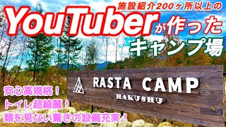 【施設紹介】驚きの設備！あの施設紹介YouTuberが作ったキャンプ場をご紹介！コラボ動画も？！山梨　北杜市　白州　ラスタキャンプ白州　高規格　電源サイト  ピーヤ