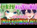 【神回】モテ女子vs非モテで美少女を恋に落とすゲームしたら最高すぎたw