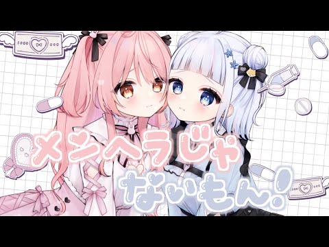 【歌ってみた】メンヘラじゃないもん！ / 花丸ちよ × 暖日いな(cover)
