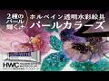 【2種のパールが輝く】透明水彩絵具 パールカラーズ登場!【ホルベイン公式】
