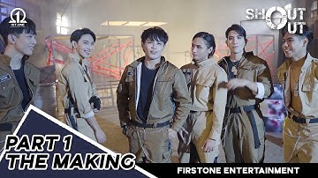 1st.One - SHOUT OUT M/V The Making Part 1 (Behind the Scenes)