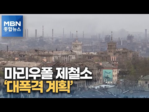 "3t 날아와 아조우스탈 파괴"…"1조 원 규모 추가 군사지원"  [MBN 종합뉴스]