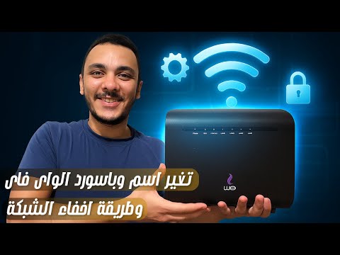 طريقة تغير اسم وباسورد الواى فاى على راوتر وى  الجديد شرح كامل
