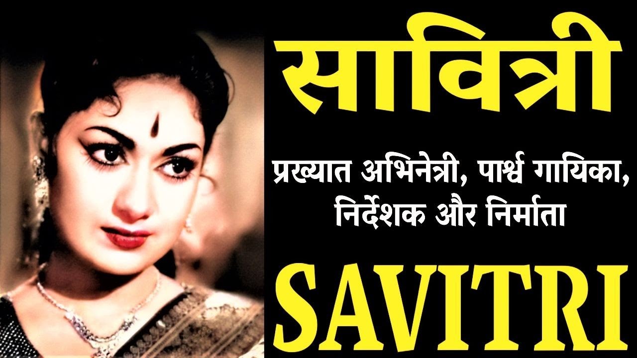 Savitri  सावित्री - भारतीय अभिनेत्री/निर्माता/निर्देशक- जीवन परिचय 