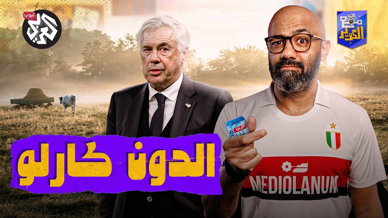 من مزارع إيطاليا إلى منصات الألقاب.. أنشيلوتي رجل المعجزات | مع الكوير