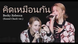 Becky Rebecca - คิดเหมือนกัน (SC shot ver.) @ 230210 GAP the series TheDebutante