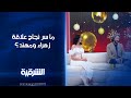 ما سر نجاح علاقة زهراء بن ميم ومهند أبو خمرة الشرقية 