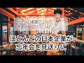 ほとんどの日本企業が忘年会を見送りに【2020年12月14日】やさしい英語ニュース音声付版