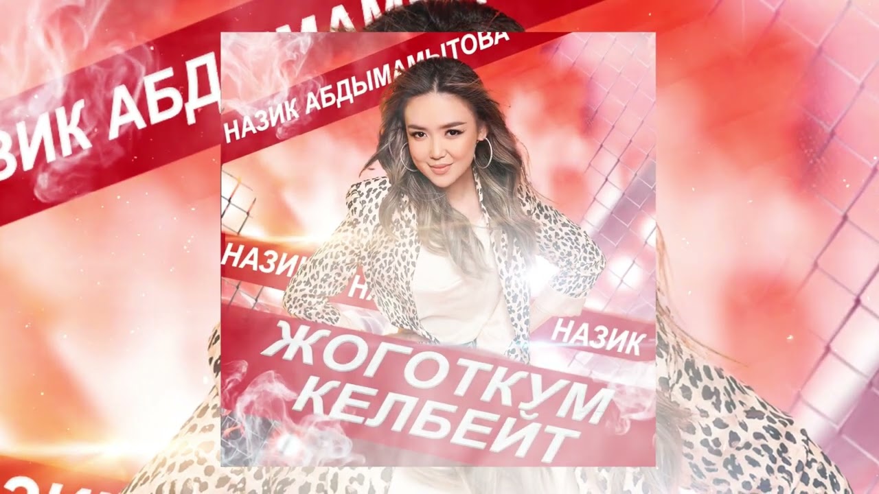 Назик Абдымамытова - Жоготкум келбейт / Жаны ыр 2022