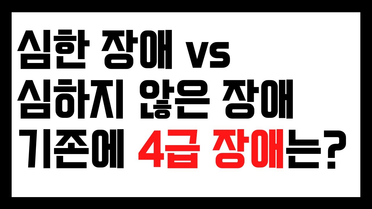 심한장애, 심하지 않은 장애, 4급, 근로능력 평가는?