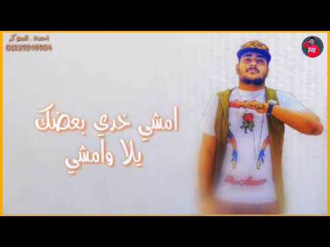 حالات واتس ابو ليلة فيلو مهرجان امشي خدي بعضك يلا وامشي لسه منزلش 2019 اشترك في القناه