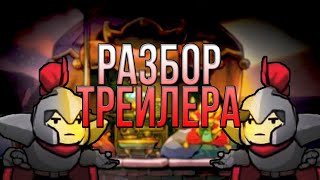 РАЗБОР ТРЕЙЛЕРА | Rogue Legacy 2